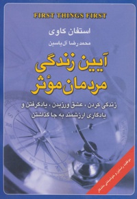 آیین زندگی مردمان موثر